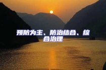 預防為主、防治結合、綜合治理