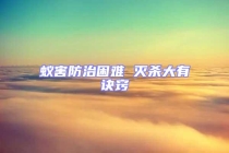 蟻害防治困難 滅殺大有訣竅