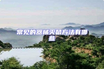 常見的器械滅鼠方法有哪些