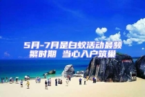 5月-7月是白蟻活動(dòng)最頻繁時(shí)期 當(dāng)心入戶筑巢