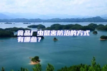 食品廠蟲鼠害防治的方式有哪些？