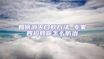 如何消滅白蟻方法 專家四招教你怎么防治