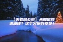 【滅老鼠公司】天降鼠藥進(jìn)油碟？這個(gè)火鍋好要命！