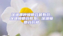 深圳哪種蟑螂藥最有效，深圳蟑螂藥批發，深圳蟑螂藥價格