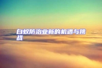 白蟻防治業新的機遇與挑戰