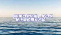 【深圳白蟻防治】家白蟻地上巢的常在方位