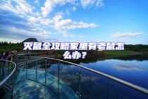 滅鼠全攻略家里有老鼠怎么辦？