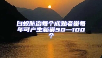 白蟻防治每個成熟老巢每年可產生新巢50—100個