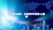 白蟻防治所：白蟻兩年后卷土重來(lái)