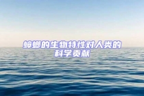 蟑螂的生物特性對(duì)人類的科學(xué)貢獻(xiàn)