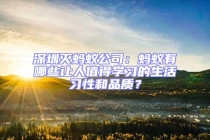 深圳滅螞蟻公司：螞蟻有哪些讓人值得學習的生活習性和品質(zhì)？