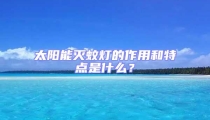太陽能滅蚊燈的作用和特點是什么？