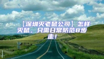 【深圳滅老鼠公司】怎樣滅鼠，只需日常防范8步走！