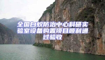 全國白蟻防治中心科研實驗室設(shè)備購置項目順利通過驗收