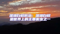 深圳白蟻防治：深圳白蟻是世界上的主要害蟲(chóng)之一
