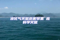 液化氣滅鼠危害鄰里 應(yīng)科學(xué)滅鼠