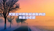 滅鼠公司教你檢查你身邊有多少老鼠