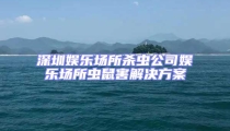深圳娛樂場所殺蟲公司娛樂場所蟲鼠害解決方案