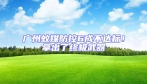廣州蚊媒防控6成不達(dá)標(biāo)！拿出了終極武器