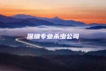 深圳專業(yè)殺蟲公司