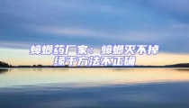 蟑螂藥廠家：蟑螂滅不掉緣于方法不正確
