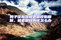 男子住旅館被老鼠咬傷腳趾，被老鼠咬傷該怎么辦？