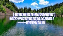 【國家病媒生物控制國家】餐飲單位防鼠防鼠全攻略！——防蠅設(shè)施篇
