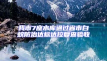 我市7座水庫通過省市白蟻防治達(dá)標(biāo)達(dá)控復(fù)查驗(yàn)收