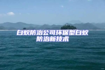 白蟻防治公司環(huán)保型白蟻防治新技術(shù)