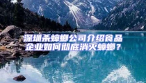 深圳殺蟑螂公司介紹食品企業(yè)如何徹底消滅蟑螂？