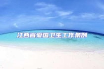 江西省愛國(guó)衛(wèi)生工作條例