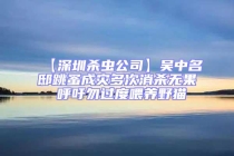 【深圳殺蟲公司】吳中名邸跳蚤成災(zāi)多次消殺無果 呼吁勿過度喂養(yǎng)野貓