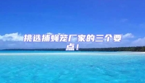 挑選捕蠅籠廠家的三個要點！