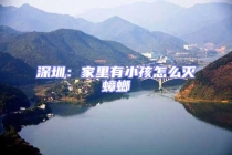 深圳：家里有小孩怎么滅蟑螂