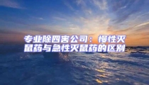 專業(yè)除四害公司：慢性滅鼠藥與急性滅鼠藥的區(qū)別