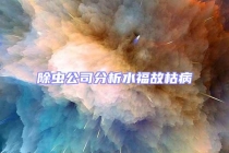 除蟲公司分析水福故枯病