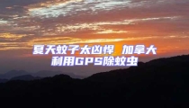夏天蚊子太兇悍 加拿大利用GPS除蚊蟲