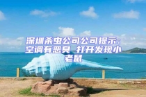 深圳殺蟲公司公司提示：空調有惡臭 打開發現小老鼠