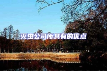 滅蟲公司所具有的優(yōu)點(diǎn)