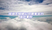 深圳滅蟑螂公司哪家實(shí)力強(qiáng)效果好