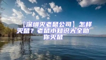【深圳滅老鼠公司】怎樣滅鼠？老鼠小知識大全助你滅鼠