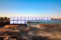 深圳滅跳蚤的化學方法主要有哪些？