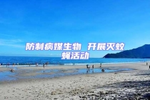 防制病媒生物 開展滅蚊蠅活動(dòng)