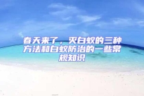 春天來了，滅白蟻的三種方法和白蟻防治的一些常規(guī)知識