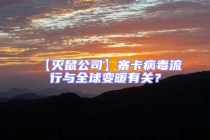 【滅鼠公司】寨卡病毒流行與全球變暖有關？