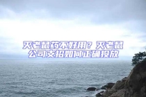 滅老鼠藥不好用？滅老鼠公司支招如何正確投放