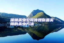 深圳殺蟲公司傳授你最實(shí)用的殺蟲方法