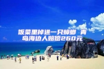 飯菜里掉進一只蟑螂 青島海邊人賠償260元