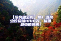 【除臭蟲公司】驚！遭臭蟲咬獲賠1000萬，皆因臭蟲的危害！