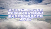 全國團體標準信息平臺發(fā)布CPCA《新冠肺炎疫情期間預防性消毒及防護技術要求》